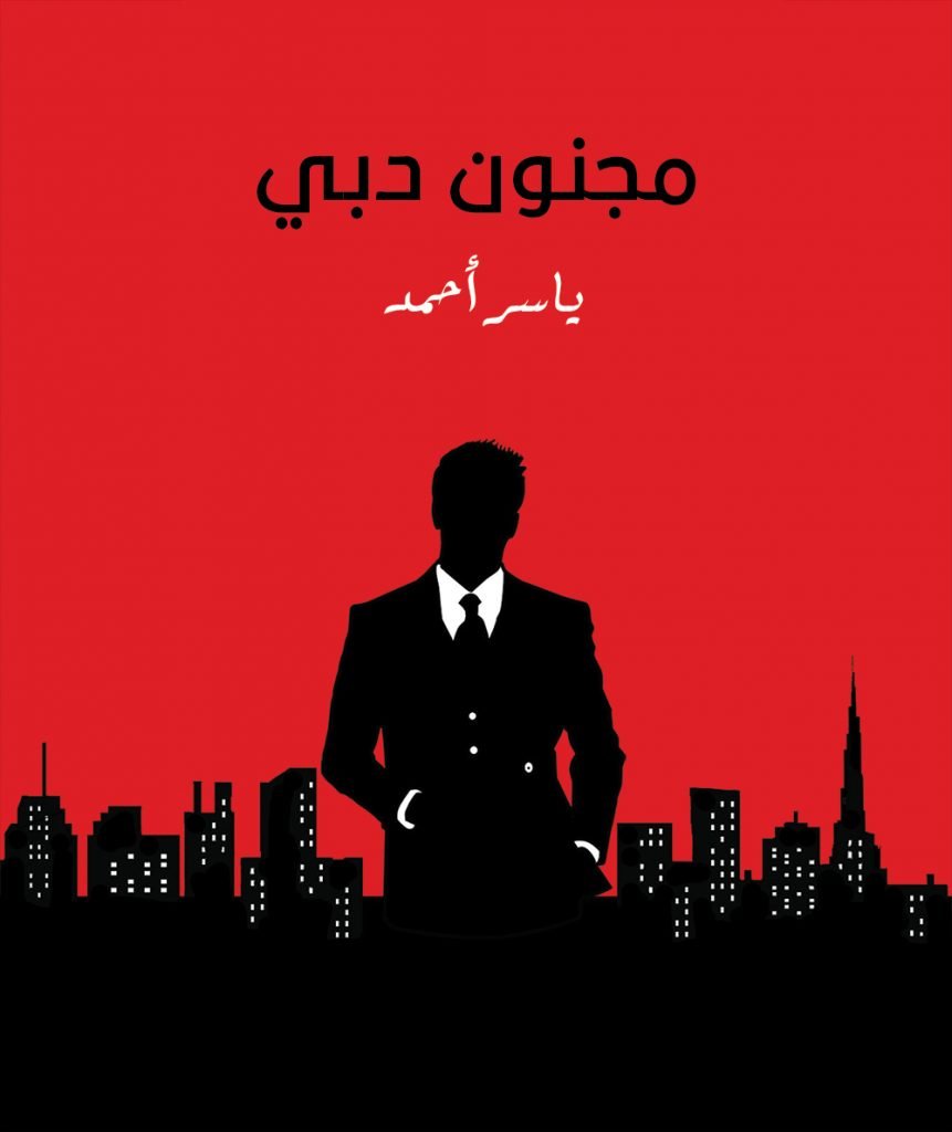 رواية مجنون دبي - الكاتب ياسر أحمد