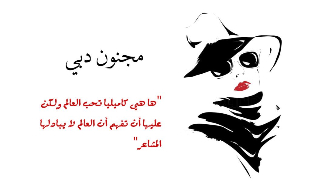 مجنون دبي - رواية - ياسر أحمد