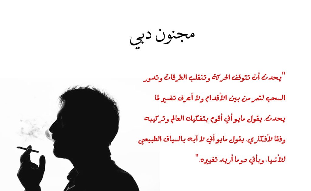 مجنون دبي - رواية - ياسر أحمد